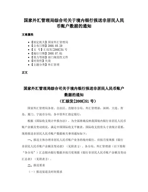 国家外汇管理局综合司关于境内银行报送非居民人民币账户数据的通知