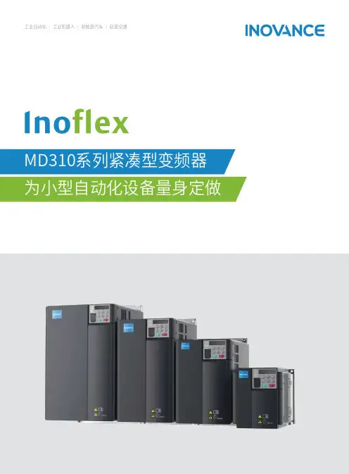汇川技术inovance MD310系列紧凑型变频器 产品彩页说明书