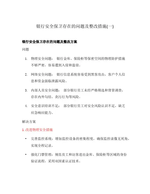 银行安全保卫存在的问题及整改措施(一)