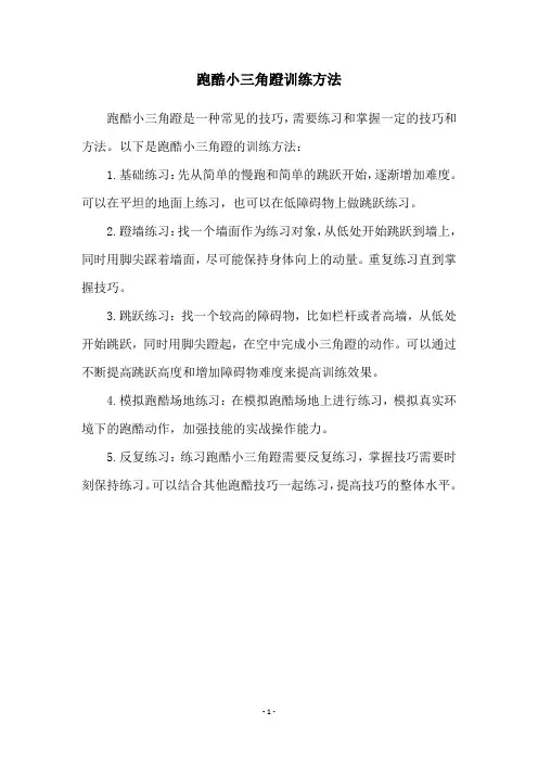 跑酷小三角蹬训练方法