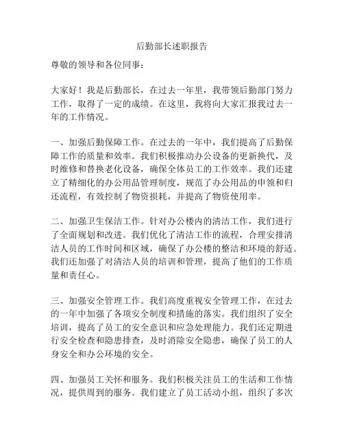 后勤部长述职报告