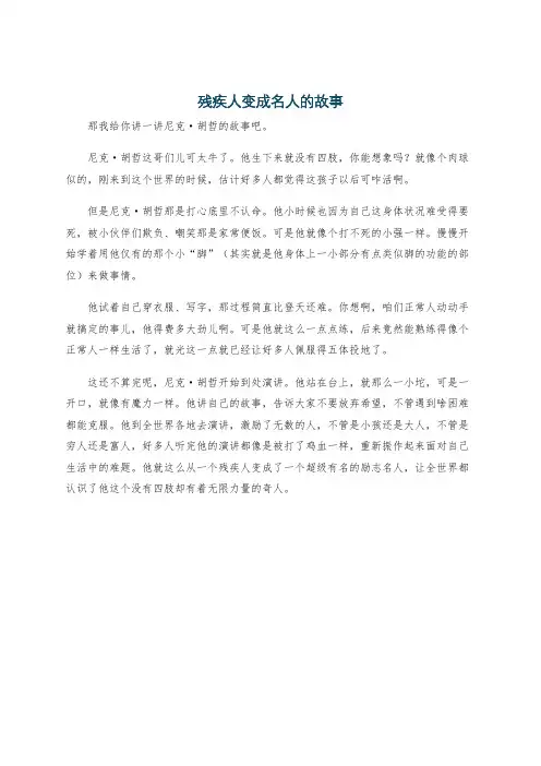 残疾人变成名人的故事