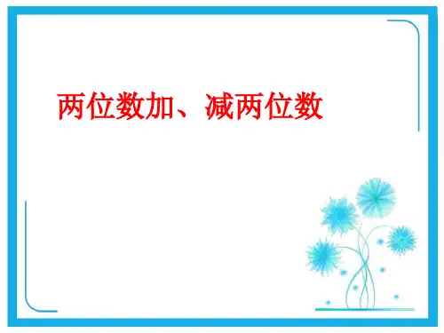 苏教版一年级下册数学课件-4.10两位数加、减两位数(不进位、不退位) (共39张PPT)