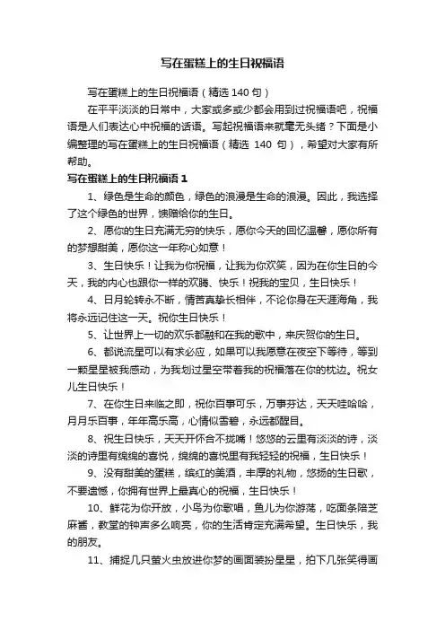 写在蛋糕上的生日祝福语（精选140句）