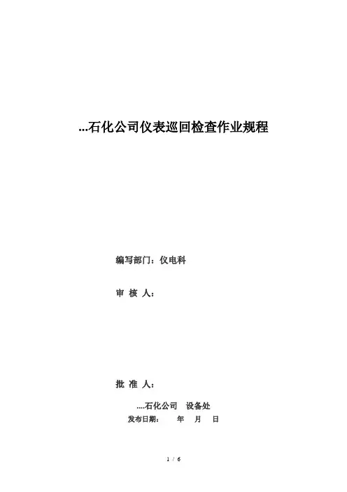 仪表巡检作业规程及记录