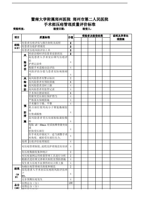 最新修订手术部压疮管理质量评价标准