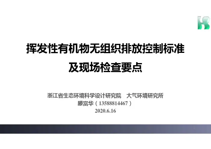 挥发性有机物无组织排放控制标准及现场检查要点0616
