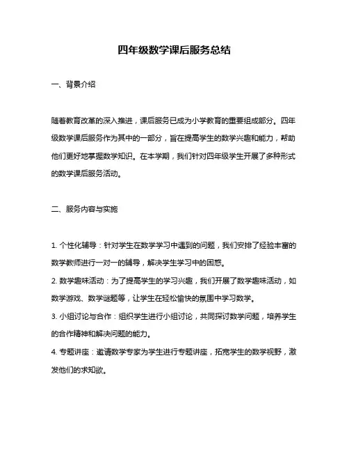 四年级数学课后服务总结