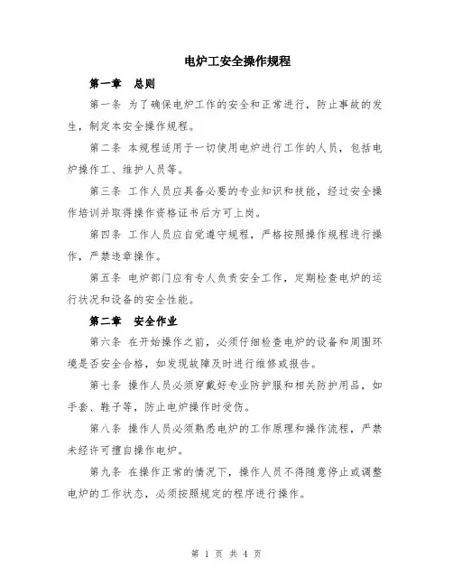 电炉工安全操作规程