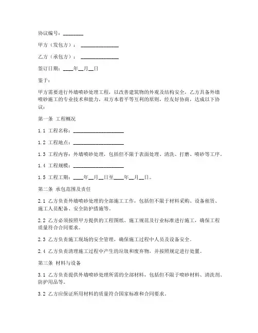 外墙喷砂合同协议书模板
