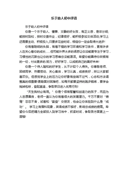 乐于助人初中评语