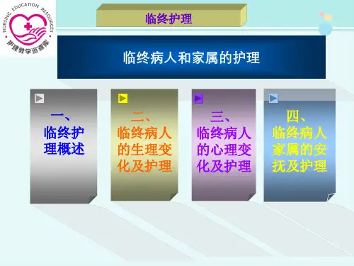 临终患者和家属的护理-完整版PPT课件
