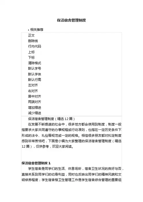保洁宿舍管理制度
