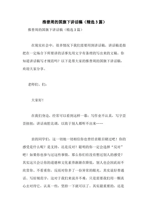 2020年推普周的国旗下讲话稿(精选3篇)