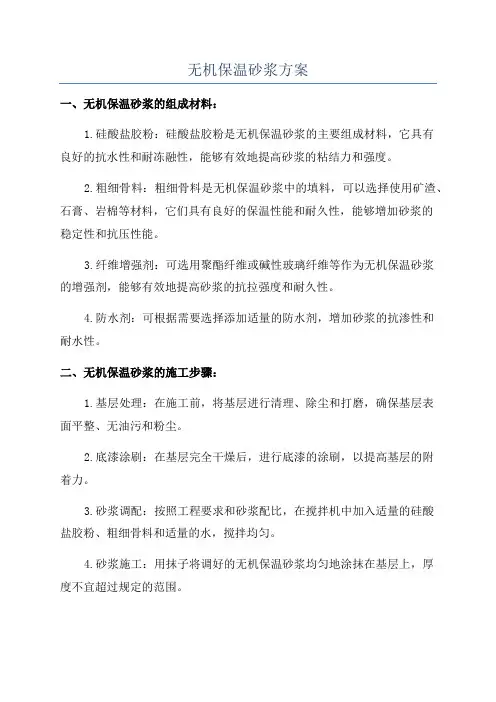 无机保温砂浆方案