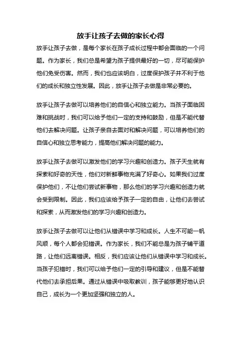 放手让孩子去做的家长心得