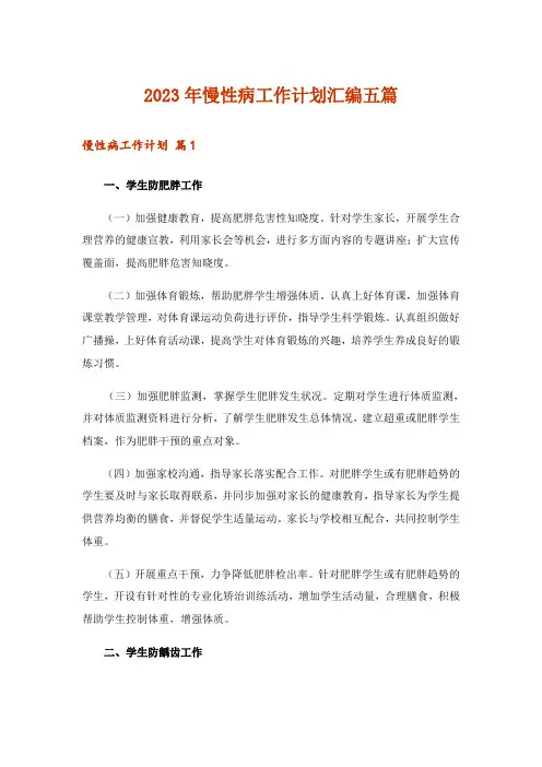 2023年慢性病工作计划汇编五篇