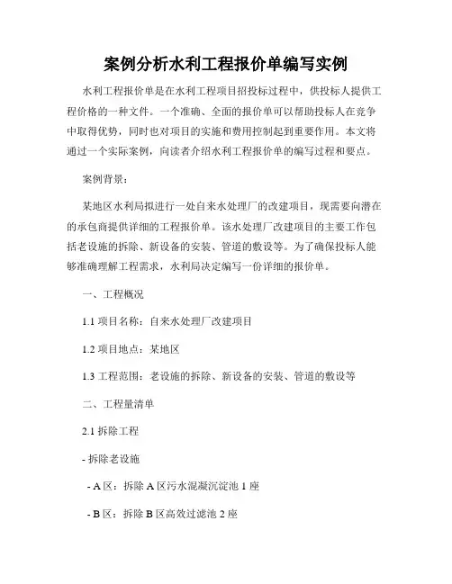 案例分析水利工程报价单编写实例