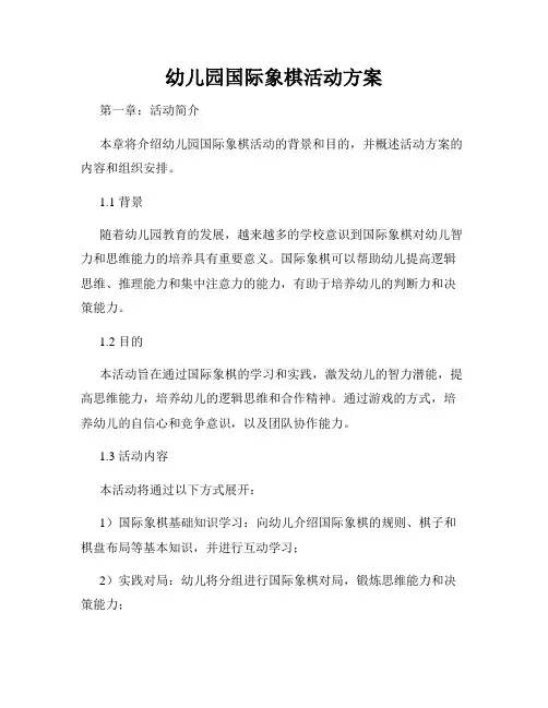 幼儿园国际象棋活动方案