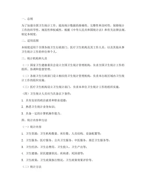 全国卫生统计管理制度
