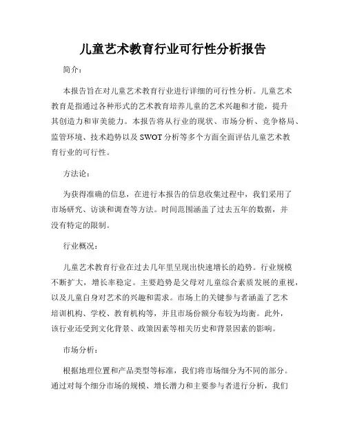 儿童艺术教育行业可行性分析报告