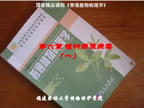 国家精品课程普通植物病理学