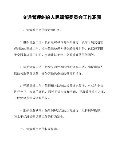 交通管理纠纷人民调解委员会工作职责