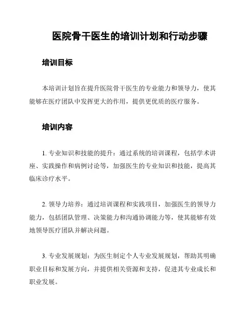 医院骨干医生的培训计划和行动步骤