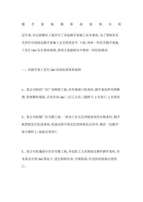 脚手架倒塌事故案例分析