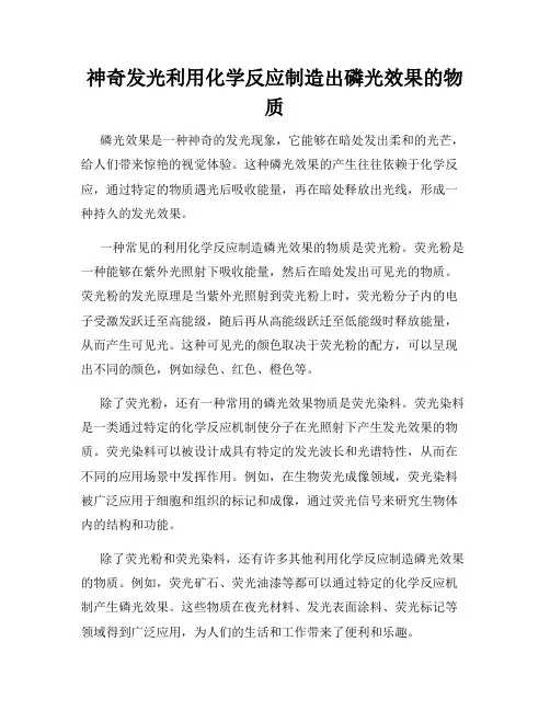 神奇发光利用化学反应制造出磷光效果的物质