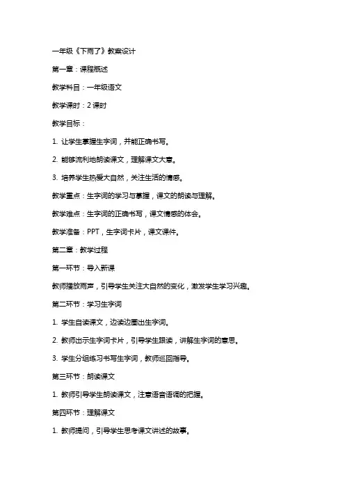 一年级《下雨了》教案设计