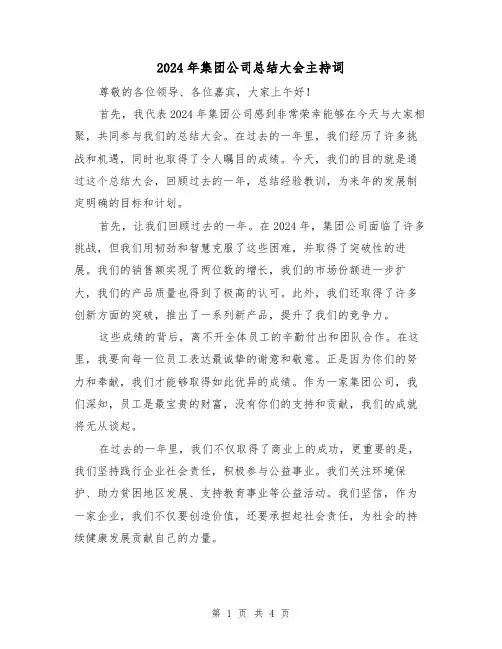 2024年集团公司总结大会主持词（2篇）