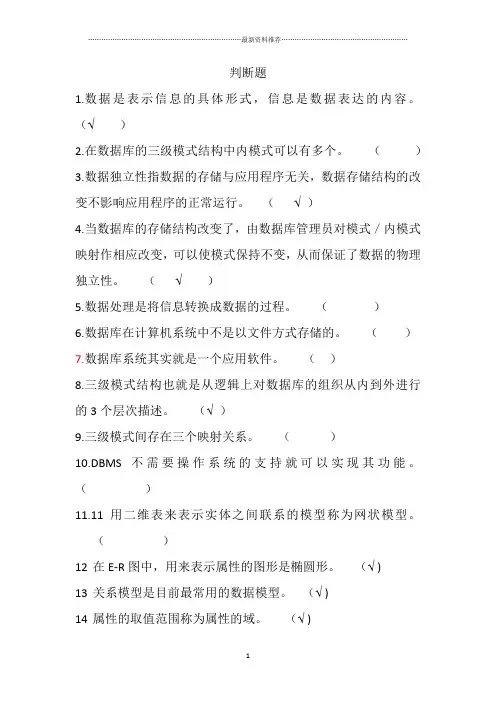 数据库判断题答案精编版