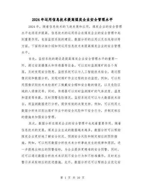 2024年运用信息技术提高煤炭企业安全管理水平(3篇)
