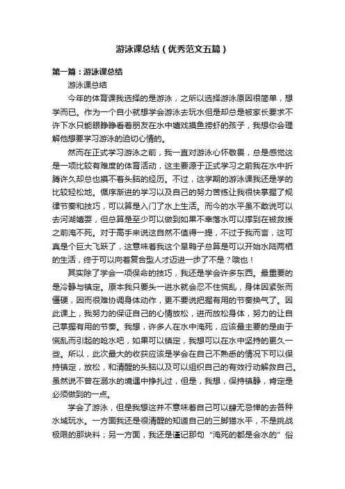 游泳课总结（优秀范文五篇）