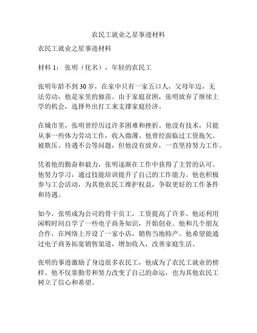 农民工就业之星事迹材料