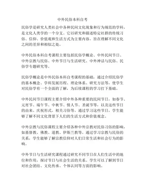 中外民俗本科自考