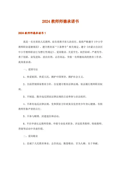 2024年教师师德承诺书