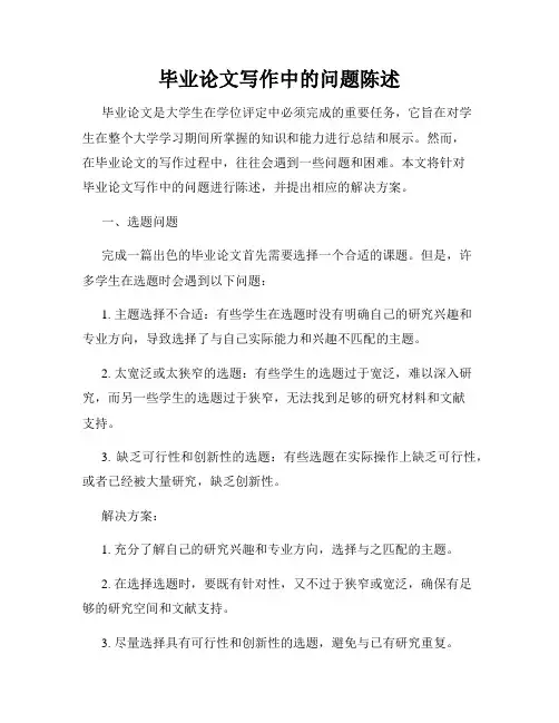 毕业论文写作中的问题陈述