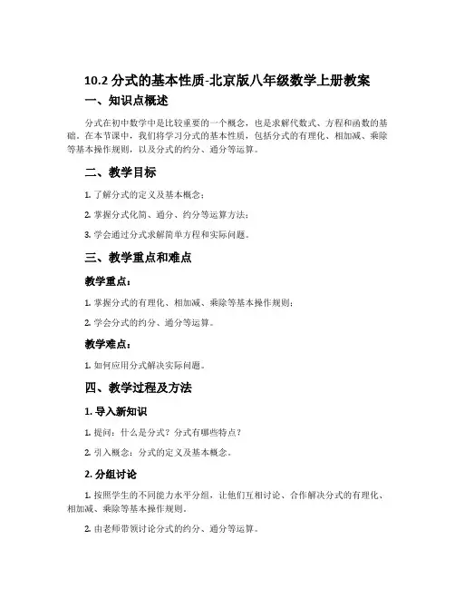 10.2分式的基本性质-北京版八年级数学上册教案