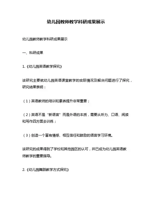 幼儿园教师教学科研成果展示