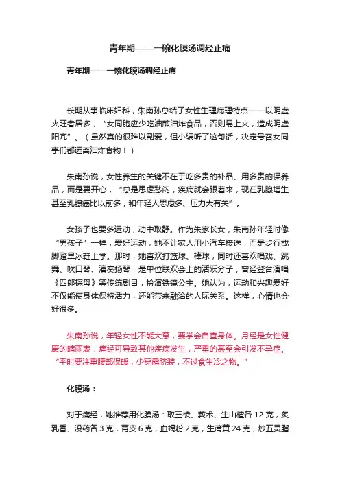 青年期——一碗化膜汤调经止痛