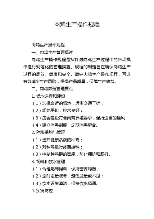 肉鸡生产操作规程