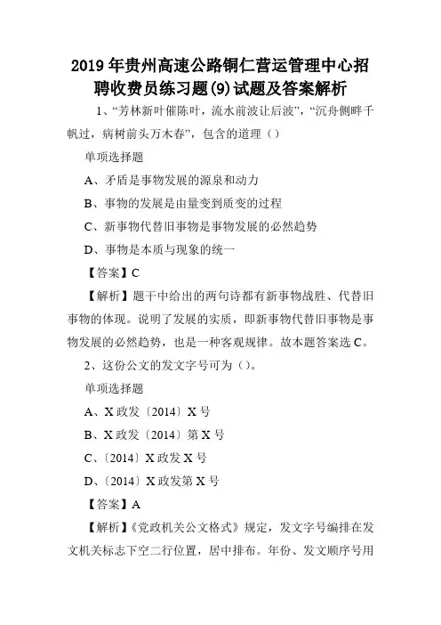 2019年贵州高速公路铜仁营运管理中心招聘收费员练习题(9)试题及答案解析 .doc