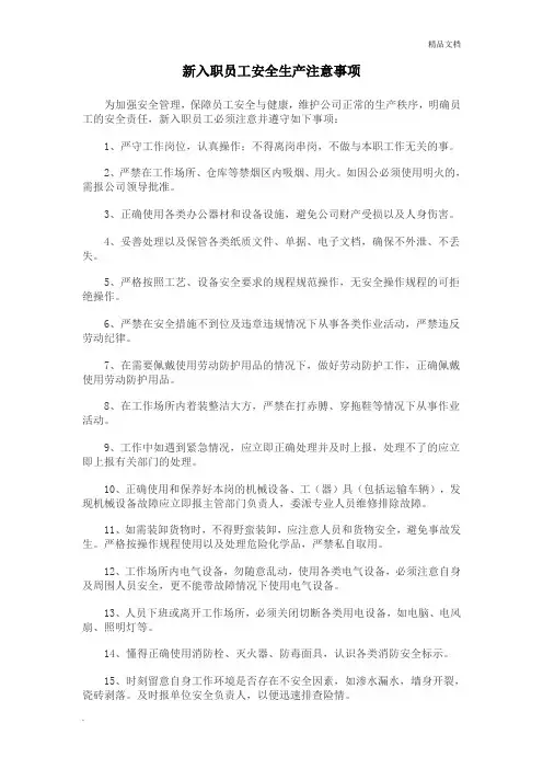 新入职员工安全生产注意事项