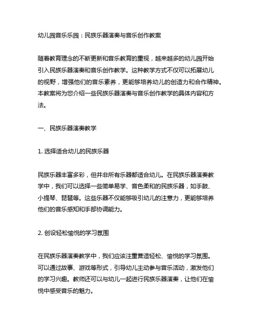 幼儿园音乐乐园：民族乐器演奏与音乐创作教案