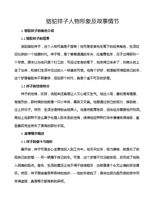 骆驼祥子人物形象及故事情节
