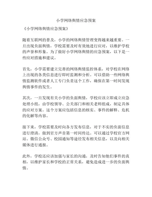 小学网络舆情应急预案