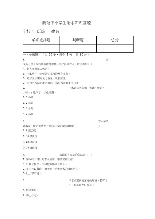 防范中小学生溺水知识答题和参考答案