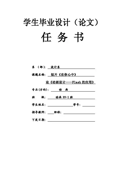 动画毕业设计（论文）任务书【精选文档】